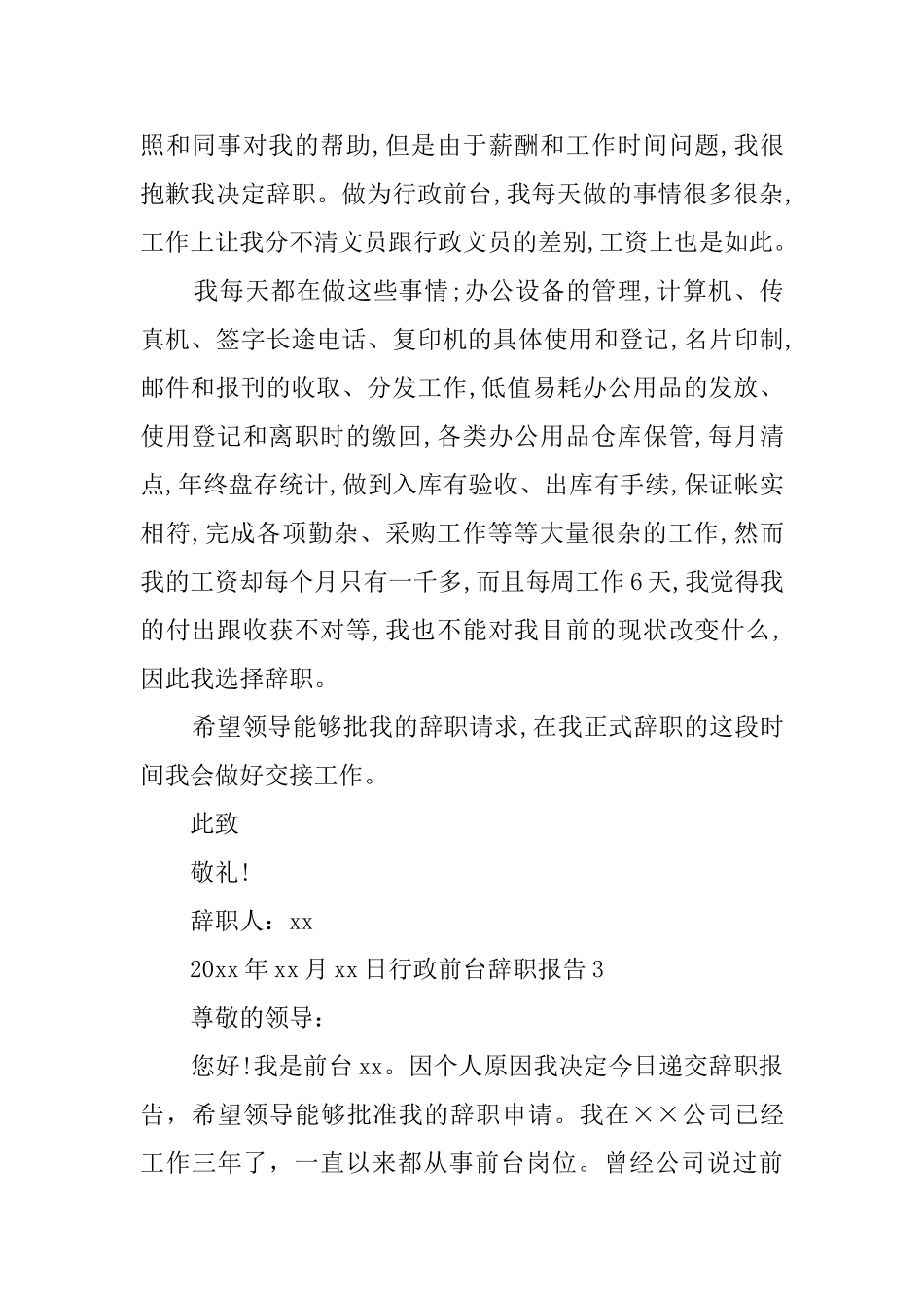行政前台辞职报告4篇_第2页