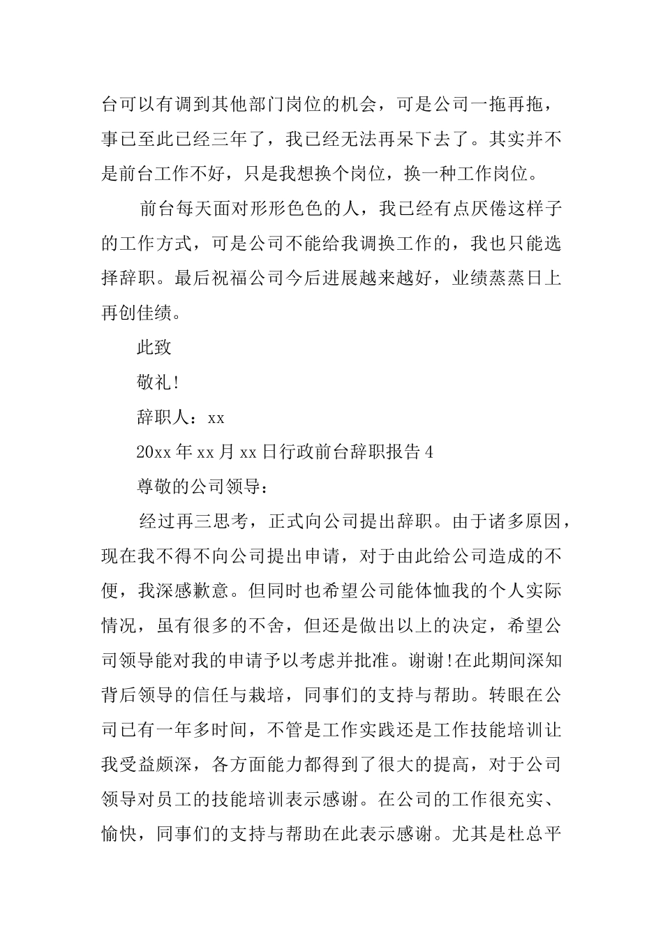 行政前台辞职报告4篇_第3页