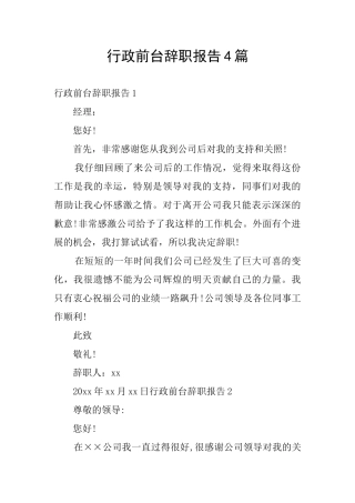 行政前台辞职报告4篇