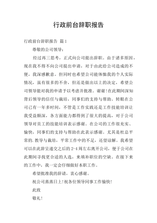 行政前台辞职报告