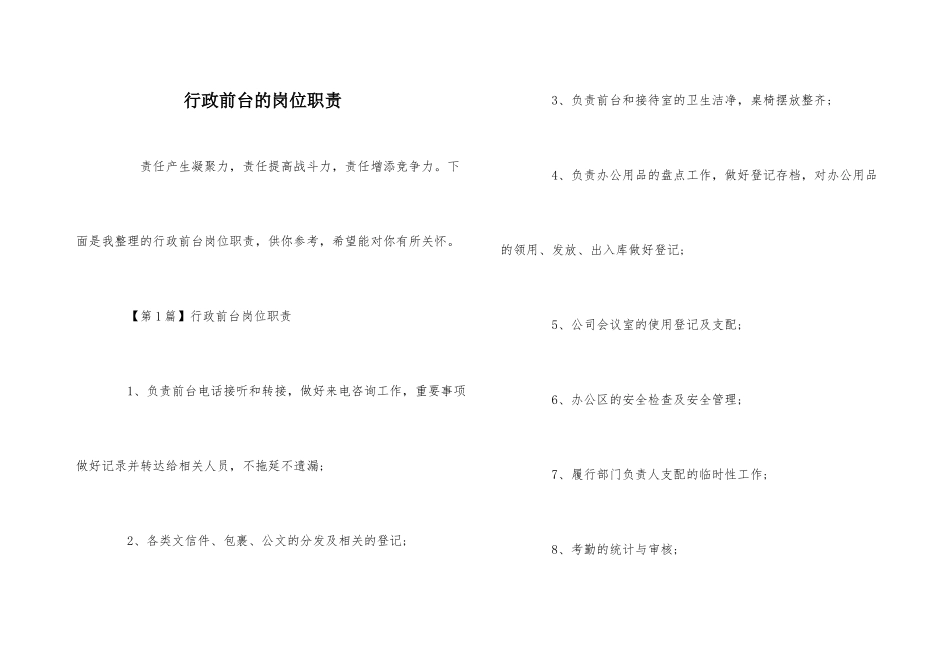行政前台的岗位职责_第1页