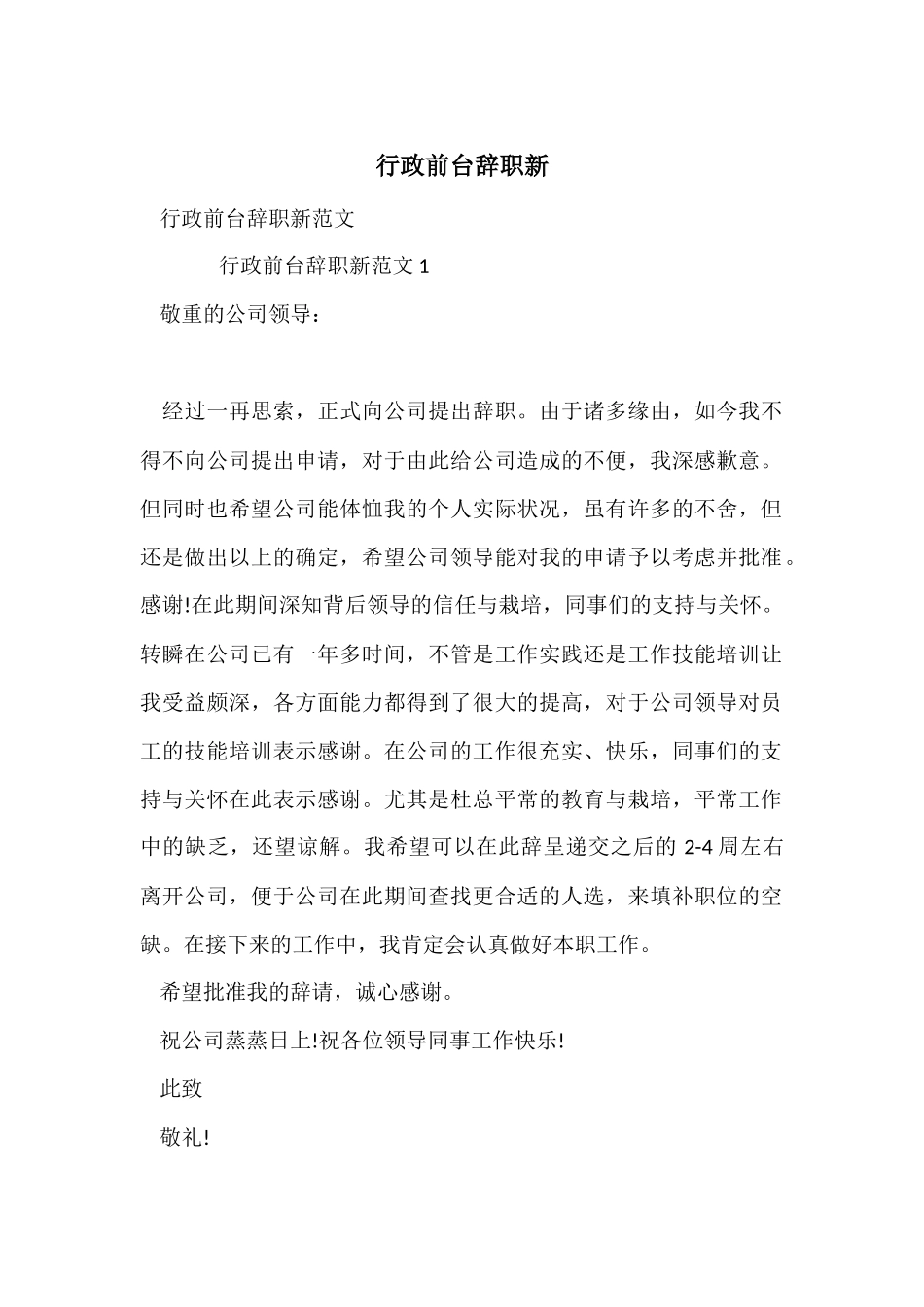 行政前台辞职新_第1页
