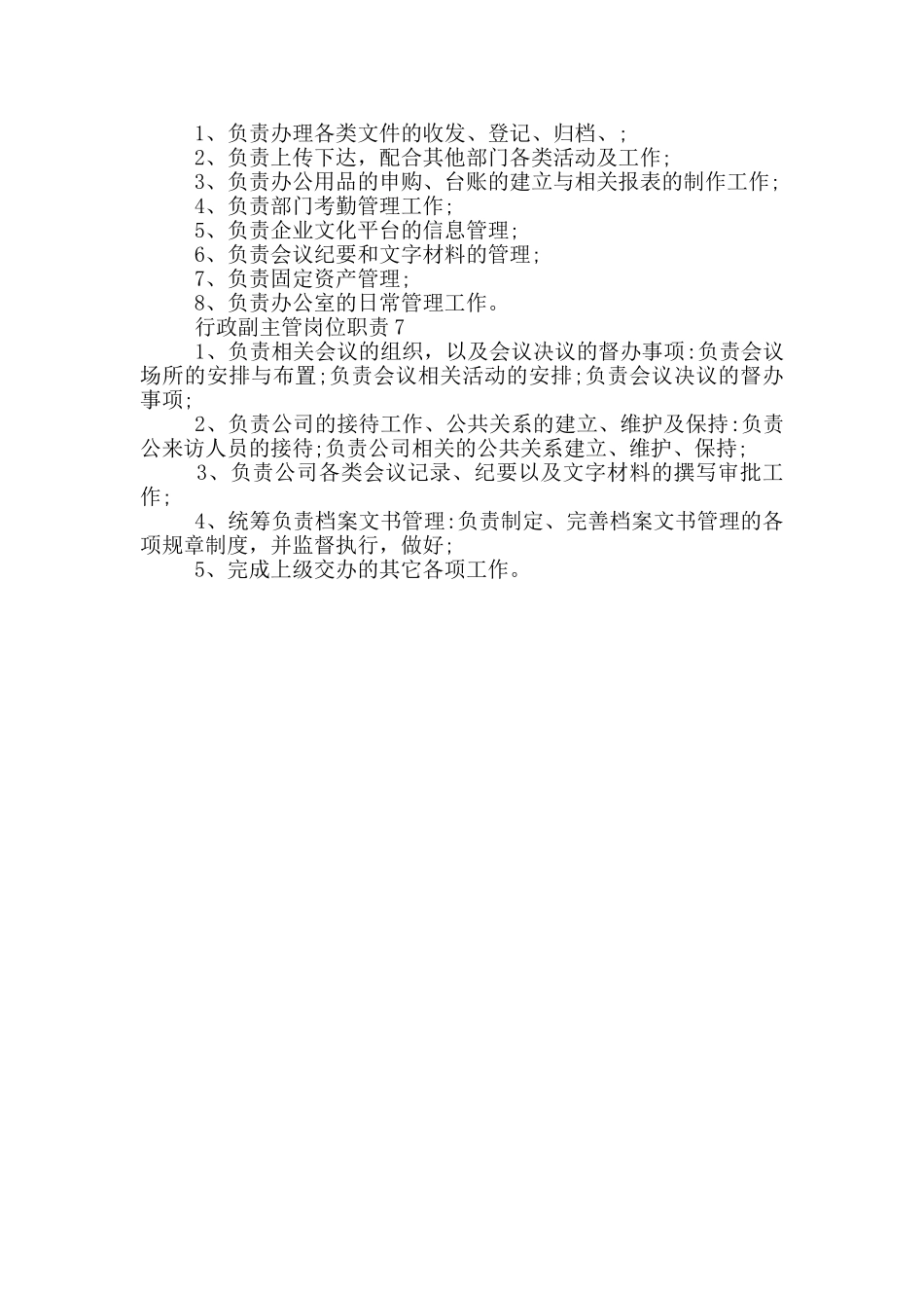 行政副主管岗位职责_第2页