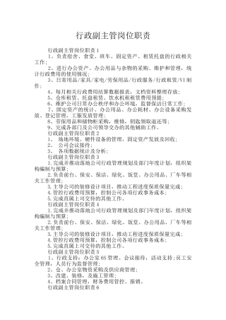 行政副主管岗位职责
