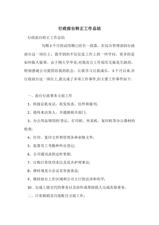 行政前台转正工作总结
