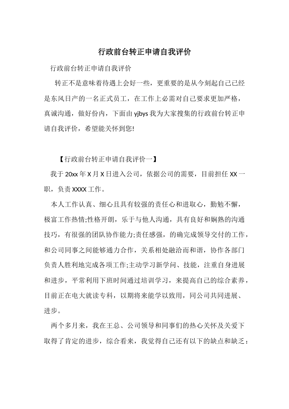 行政前台转正申请自我评价_第1页