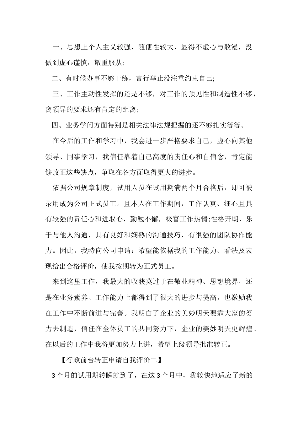 行政前台转正申请自我评价_第2页