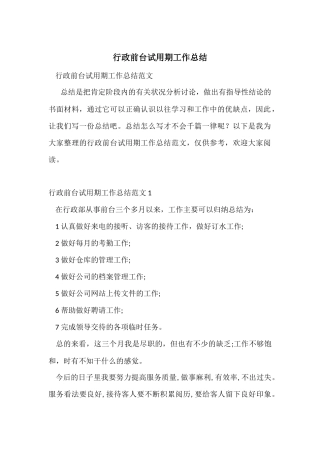 行政前台试用期工作总结