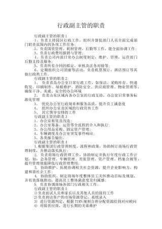 行政副主管的职责