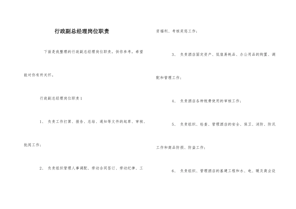 行政副总经理岗位职责_第1页