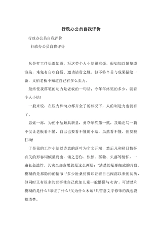 行政办公员自我评价