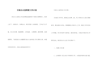 行政办公室季度工作计划