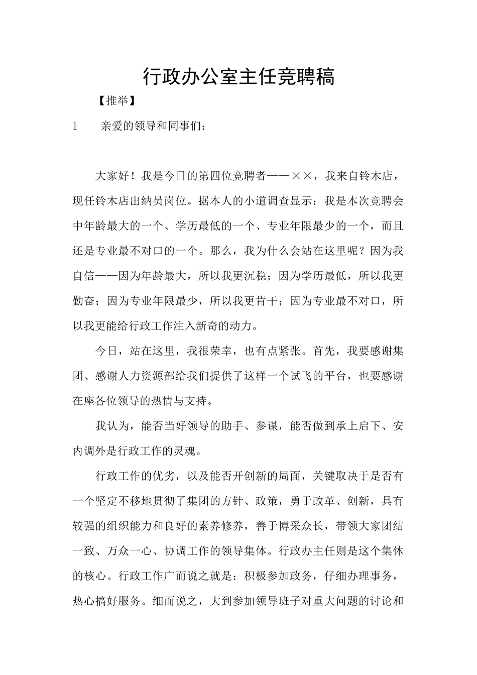 行政办公室主任竞聘稿_第1页