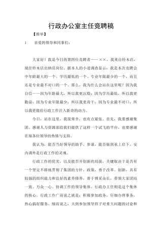 行政办公室主任竞聘稿