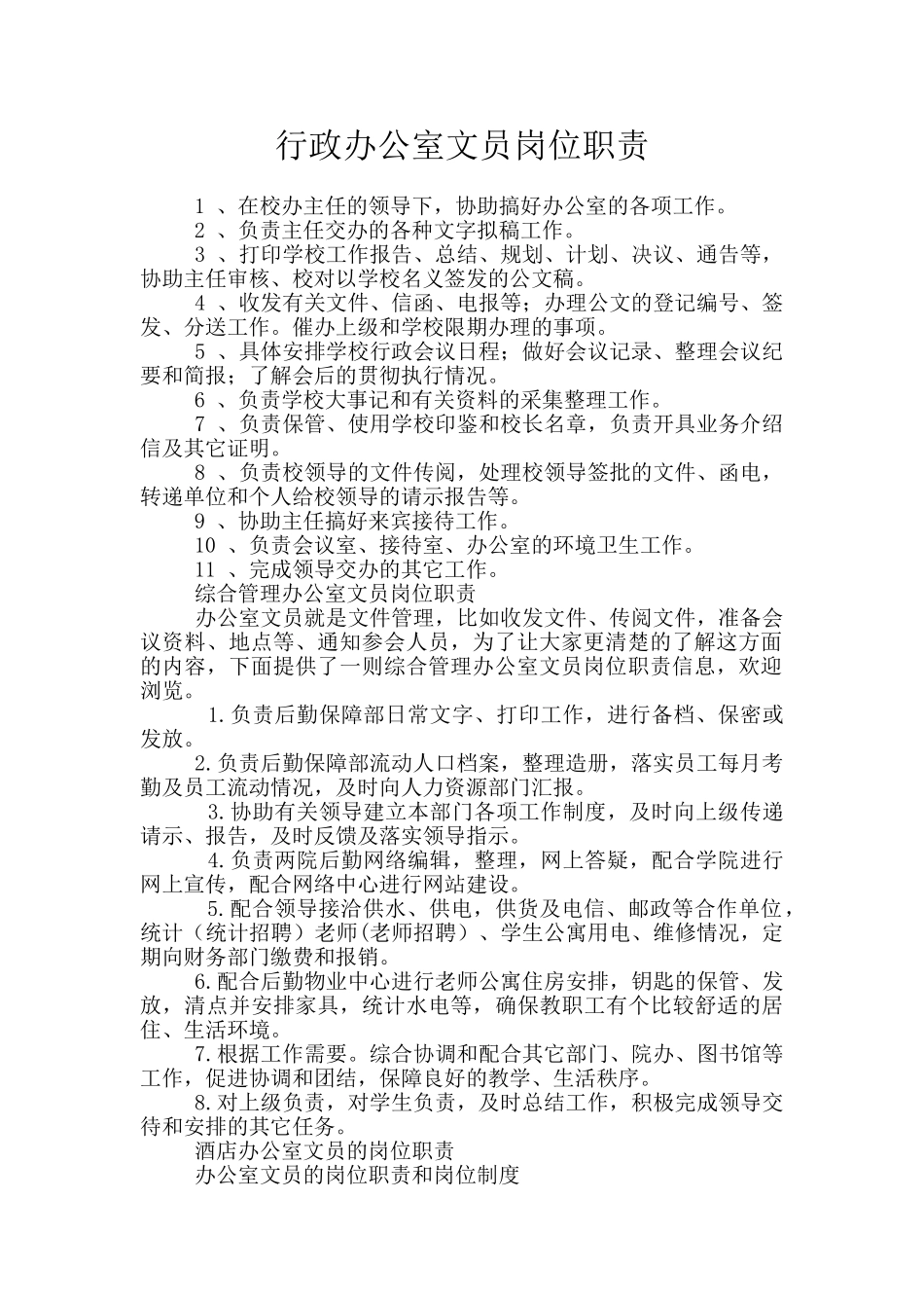 行政办公室文员岗位职责_第1页