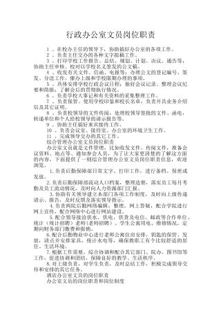 行政办公室文员岗位职责