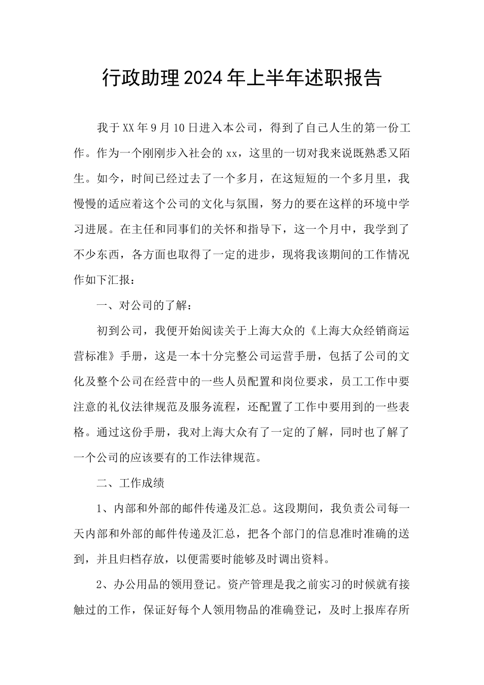 行政助理2024年上半年述职报告_第1页