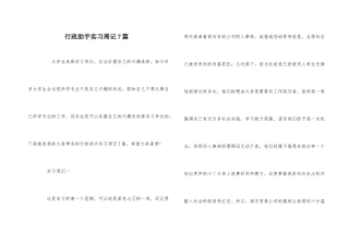 行政助手实习周记7篇