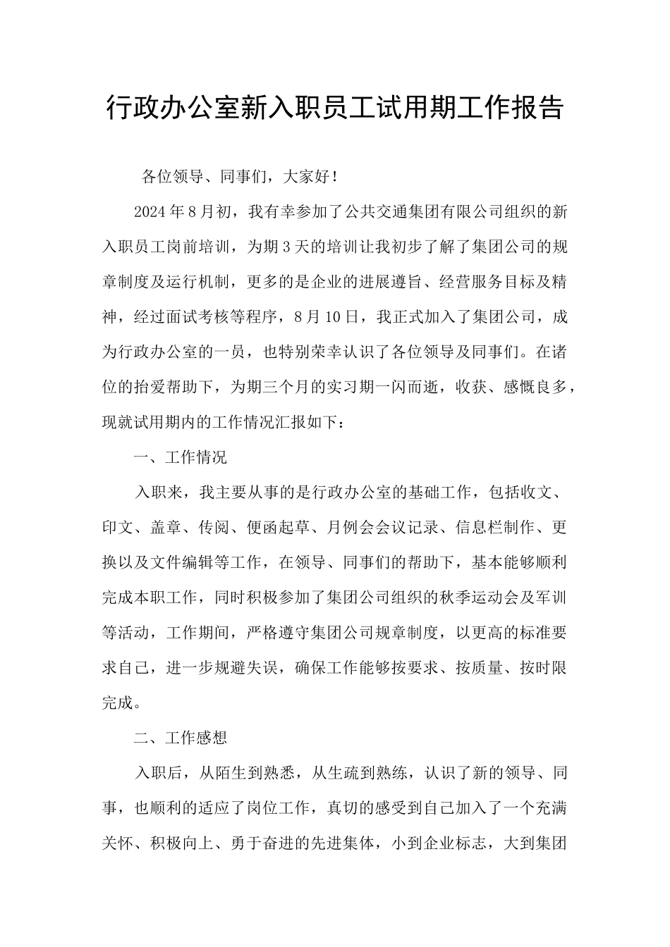 行政办公室新入职员工试用期工作报告_第1页