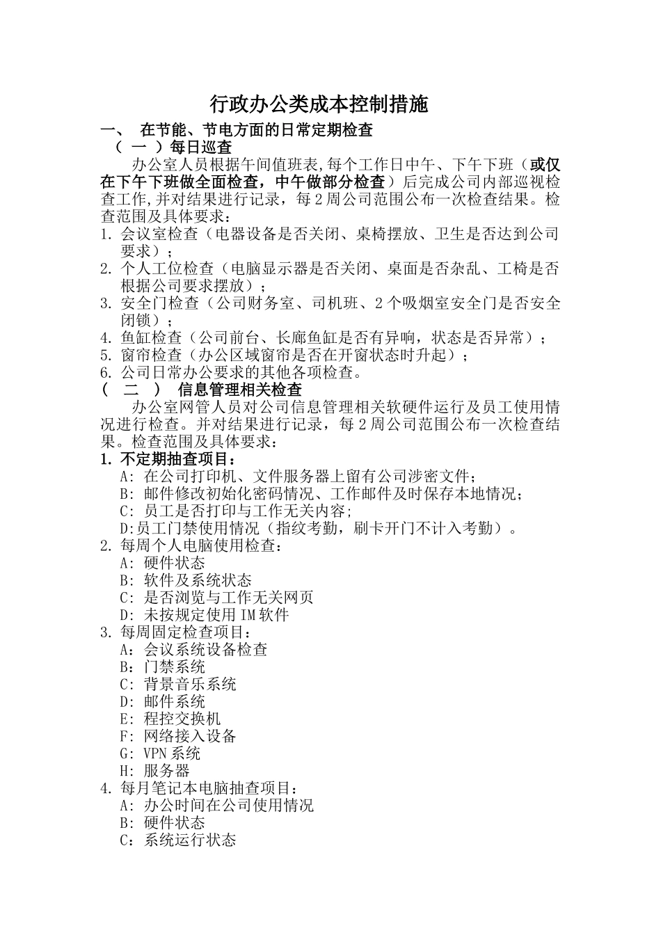 行政办公类成本控制措施_第1页