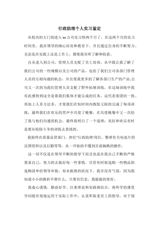 行政助理个人实习鉴定