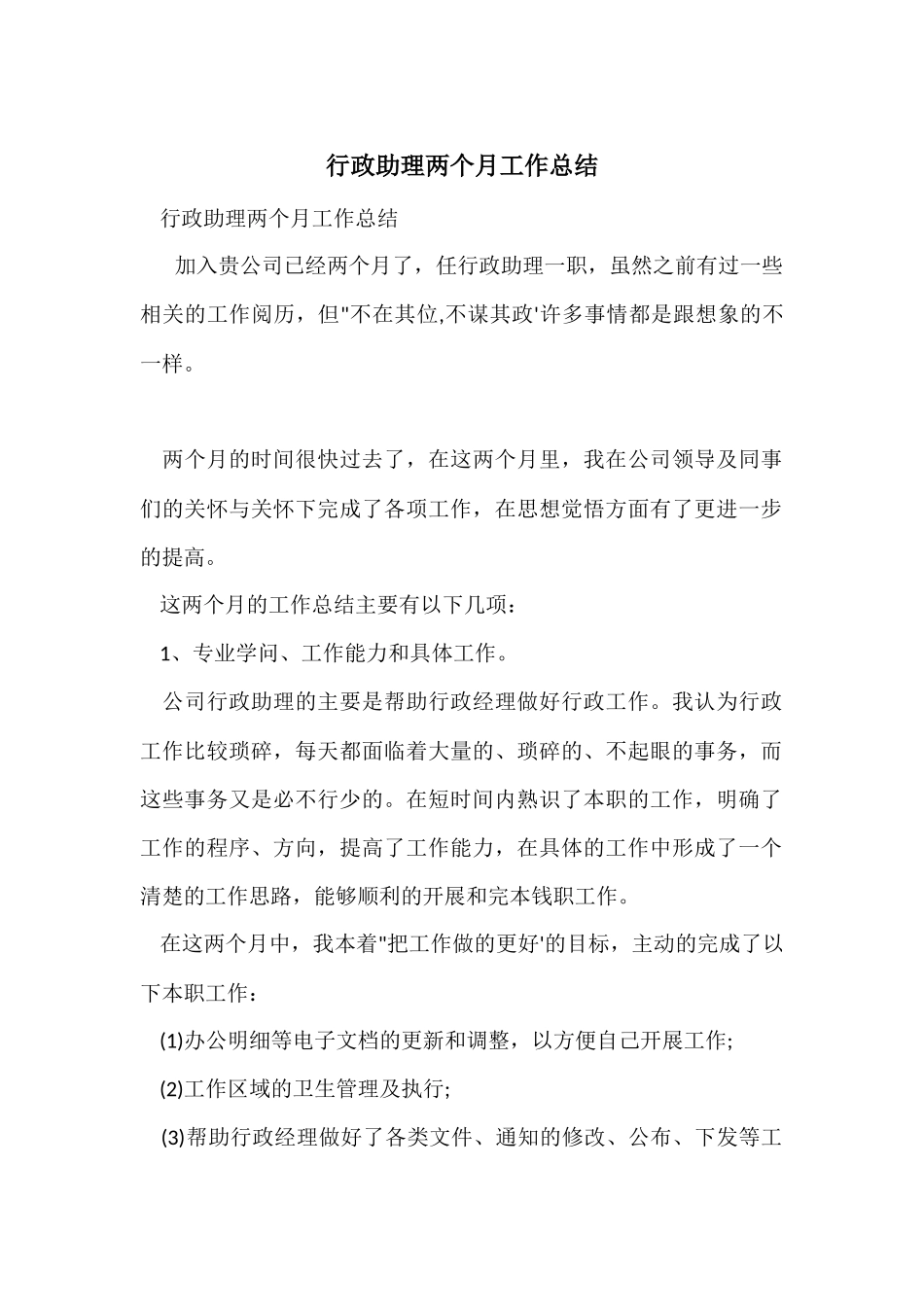行政助理两个月工作总结_第1页