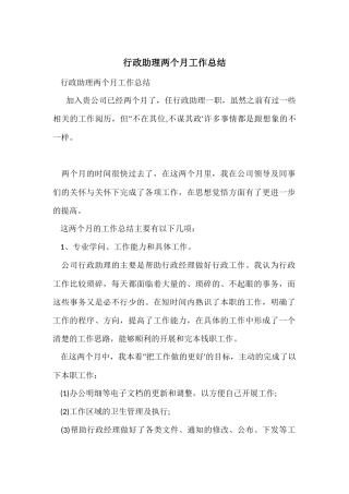 行政助理两个月工作总结