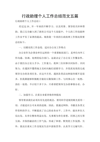 行政助理个人工作总结范文五篇