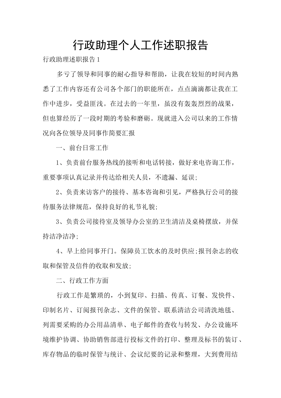 行政助理个人工作述职报告_第1页