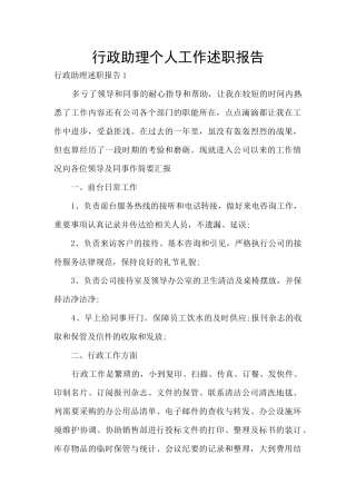 行政助理个人工作述职报告