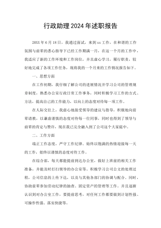 行政助理2024年述职报告