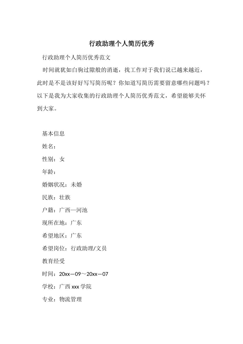 行政助理个人简历优秀_第1页