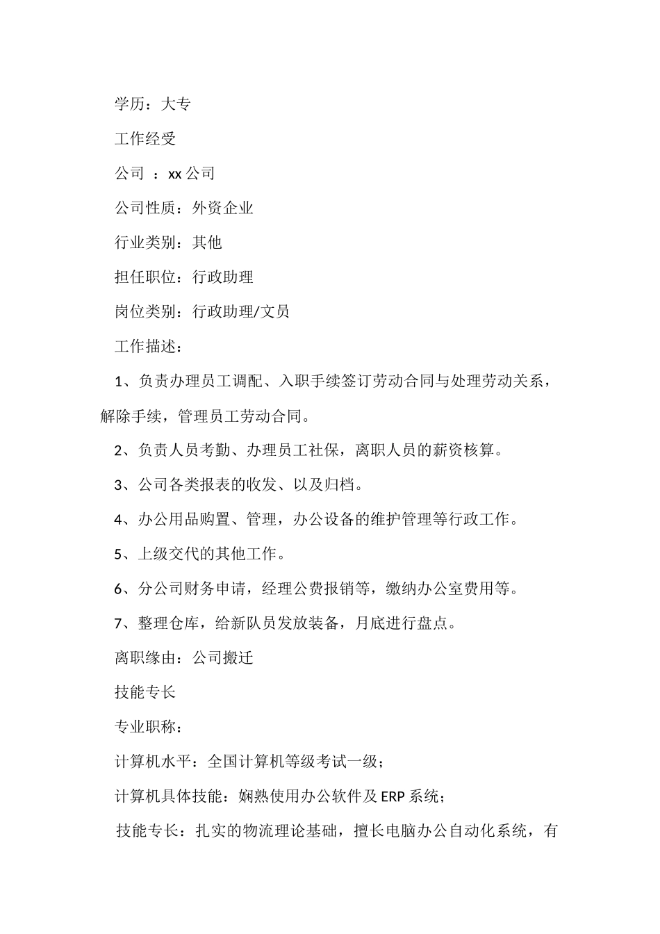 行政助理个人简历优秀_第2页