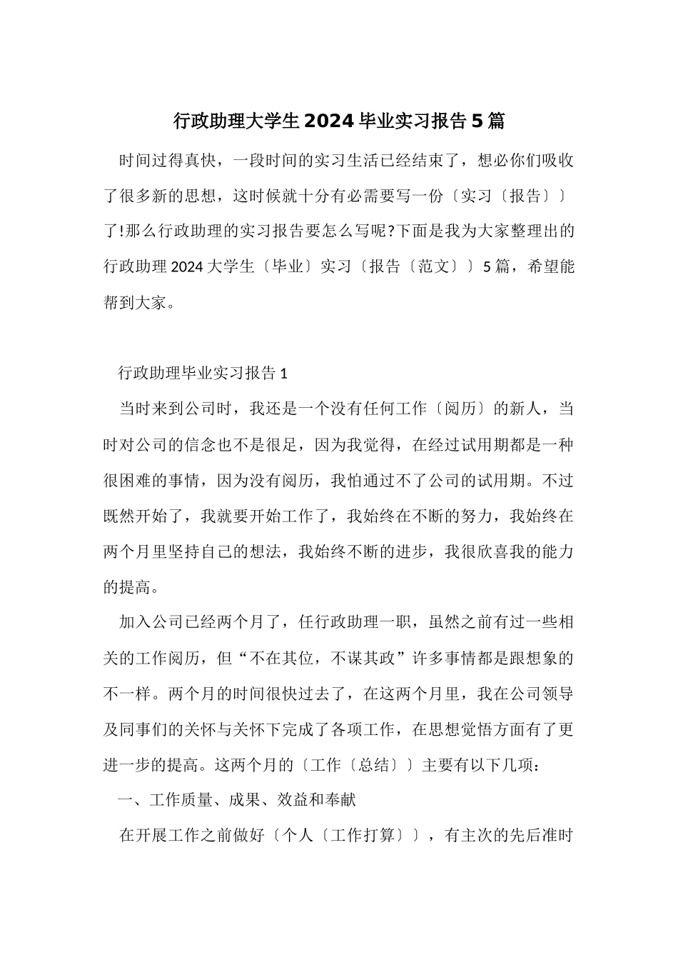 行政助理大学生2024毕业实习报告5篇_第1页