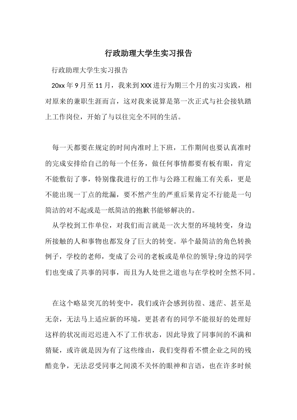 行政助理大学生实习报告_第1页