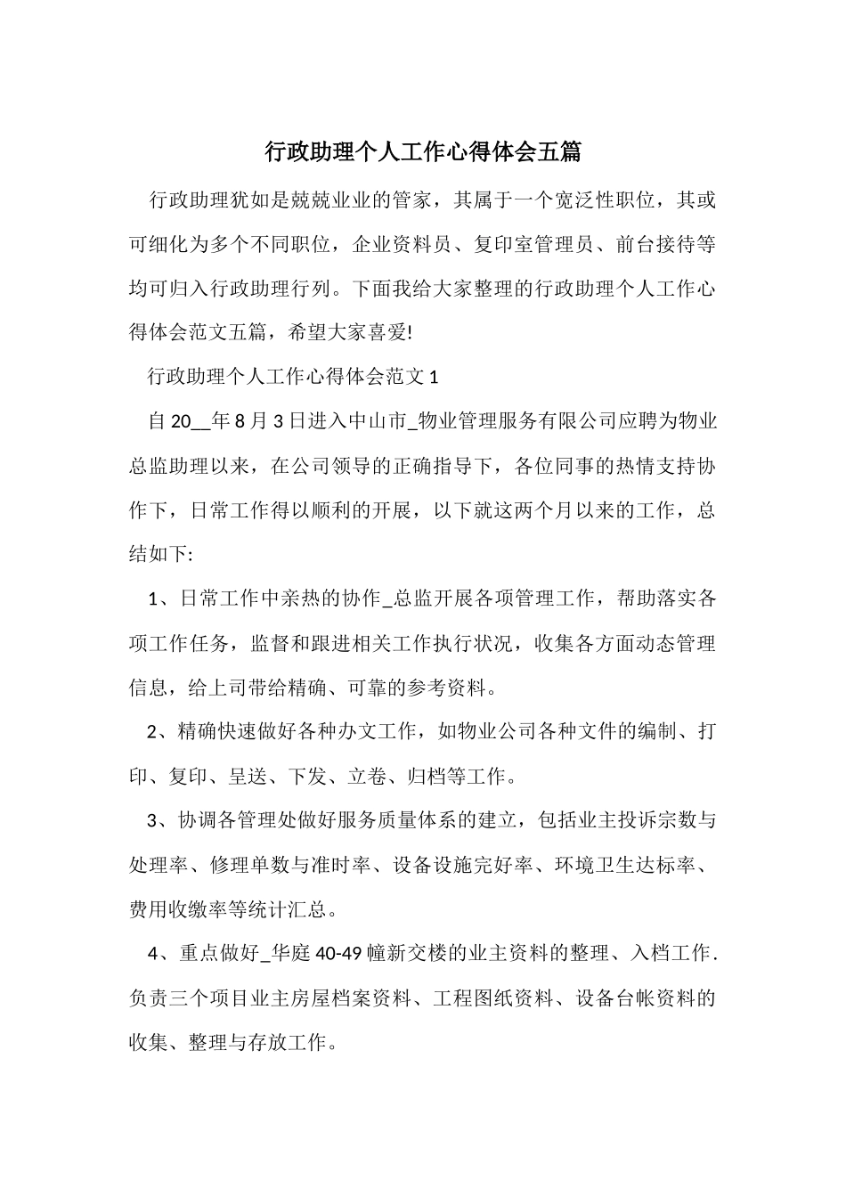 行政助理个人工作心得体会五篇_第1页