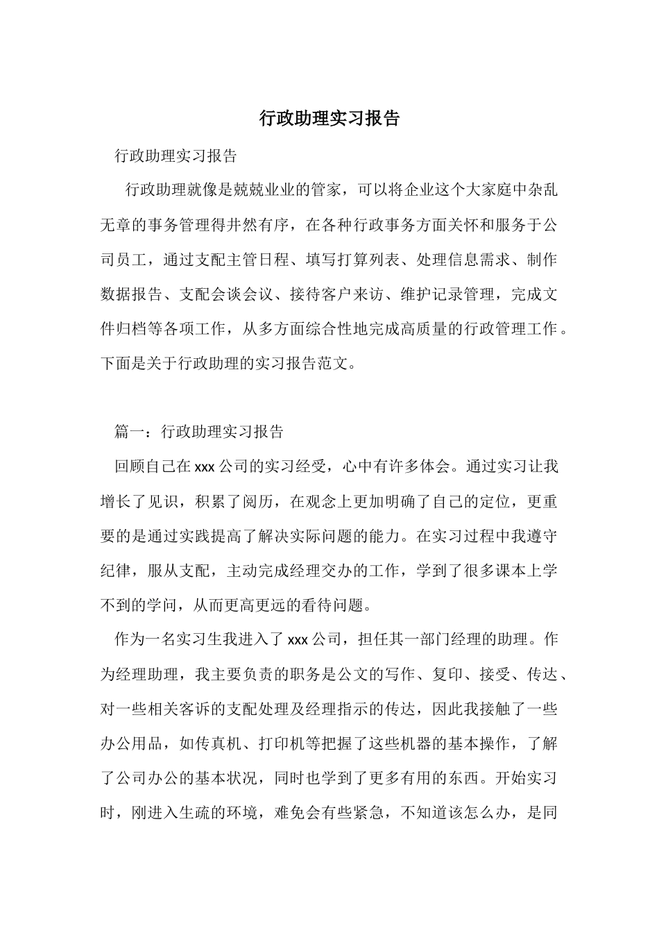 行政助理实习报告_第1页