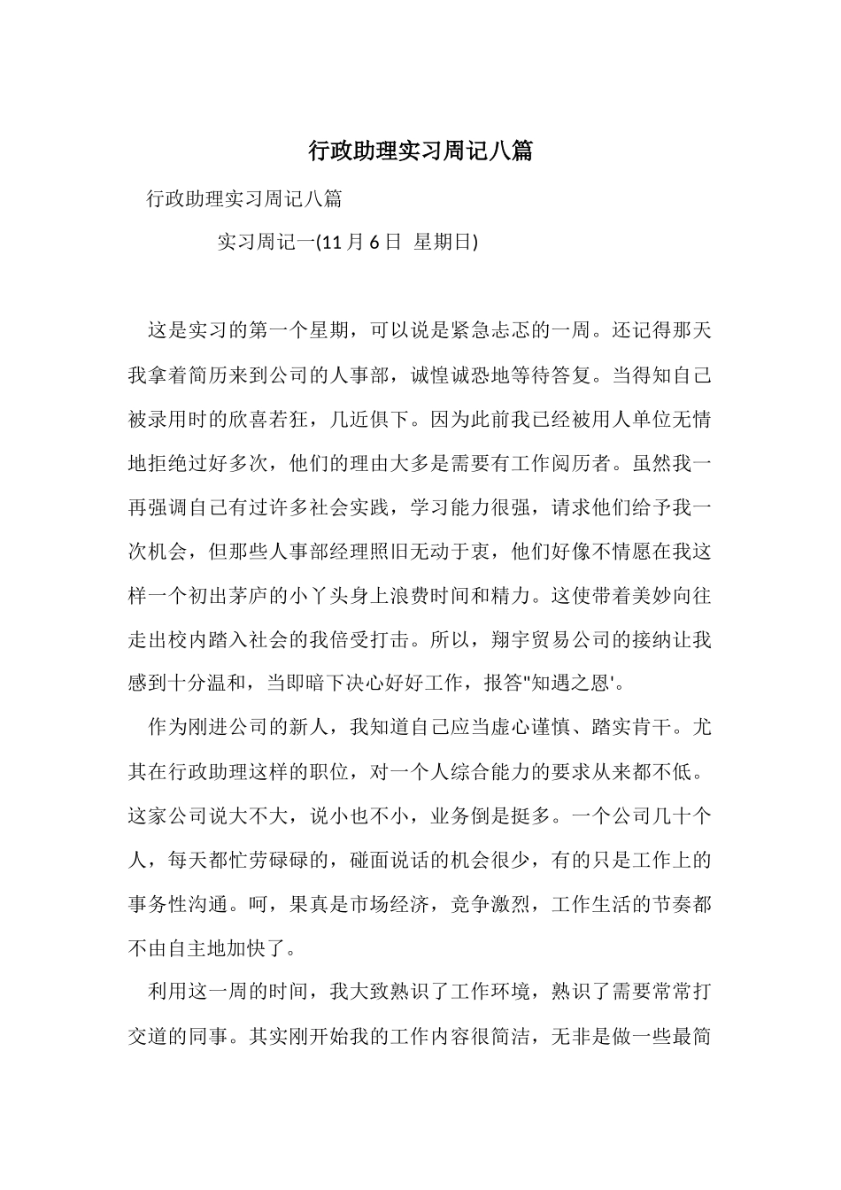 行政助理实习周记八篇_第1页