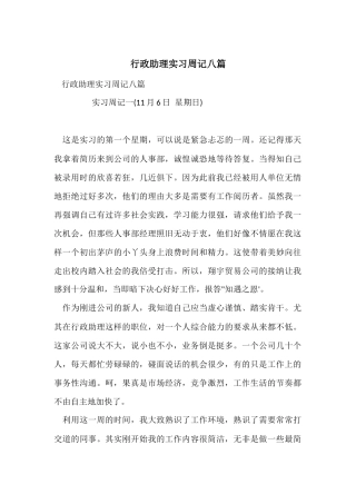 行政助理实习周记八篇