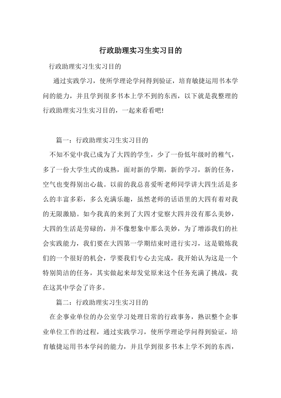 行政助理实习生实习目的_第1页