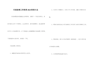 行政助理工作职责2024职责大全