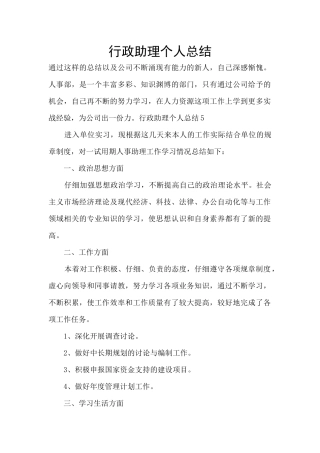 行政助理个人总结