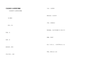 行政助理中文求职简历模板