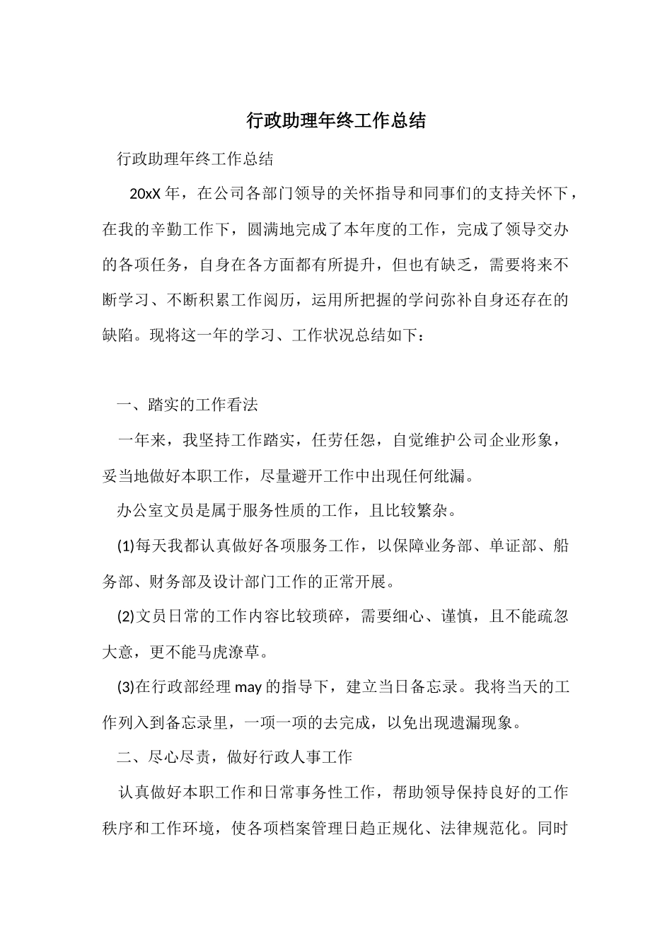 行政助理年终工作总结_第1页