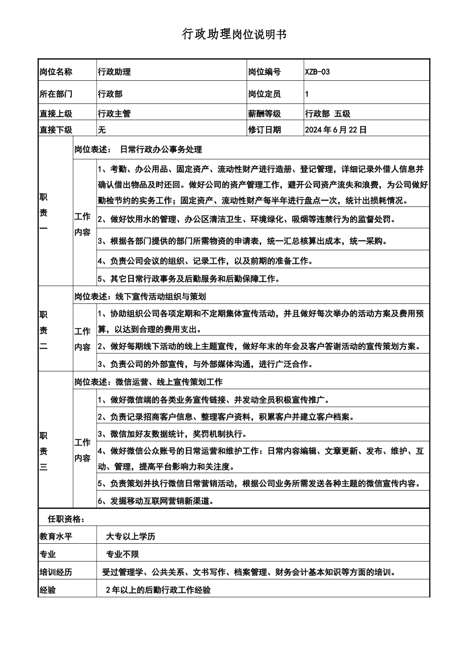 行政助理岗位说明书_第1页