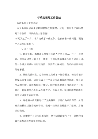 行政助理月工作总结