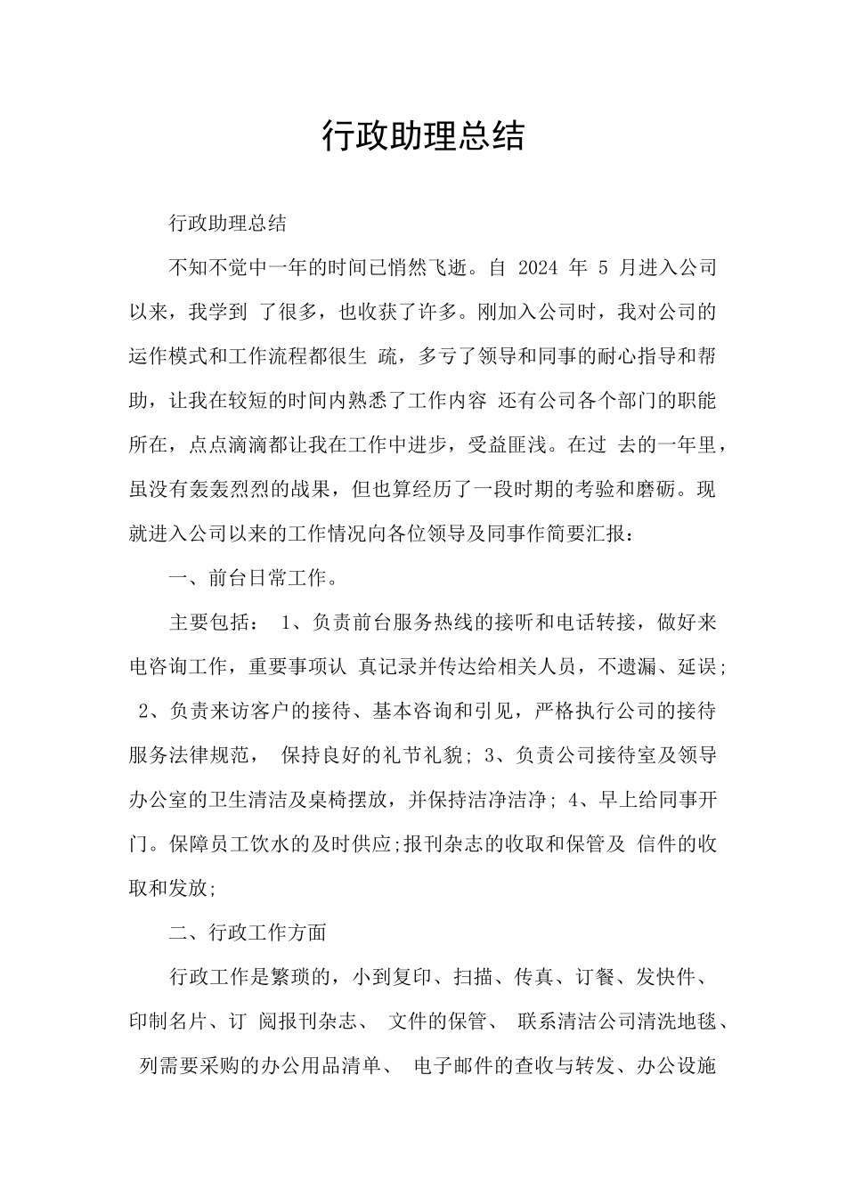 行政助理总结_第1页