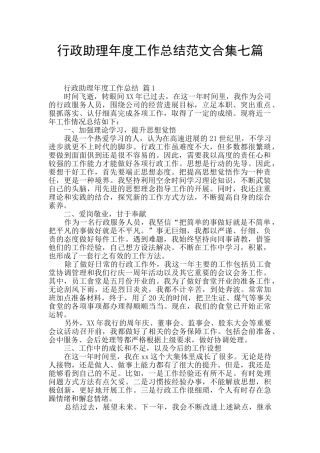 行政助理年度工作总结范文合集七篇