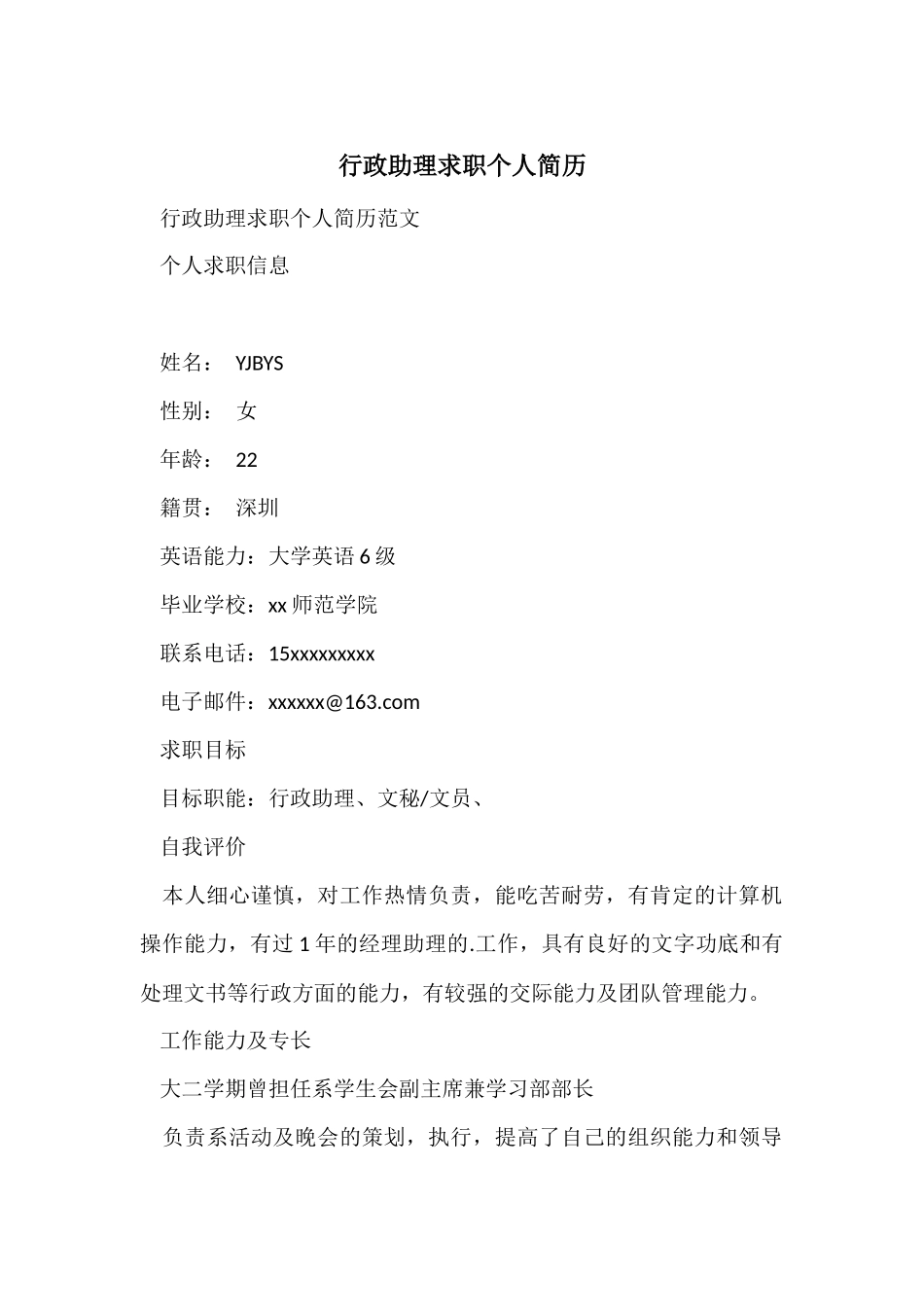 行政助理求职个人简历_第1页