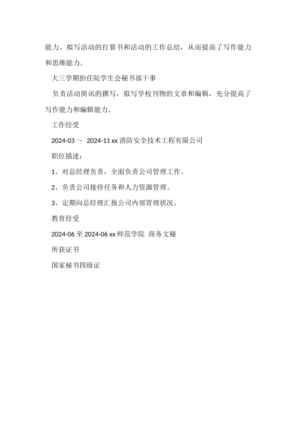 行政助理求职个人简历_第2页